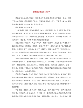 感恩演讲稿大全1200字 