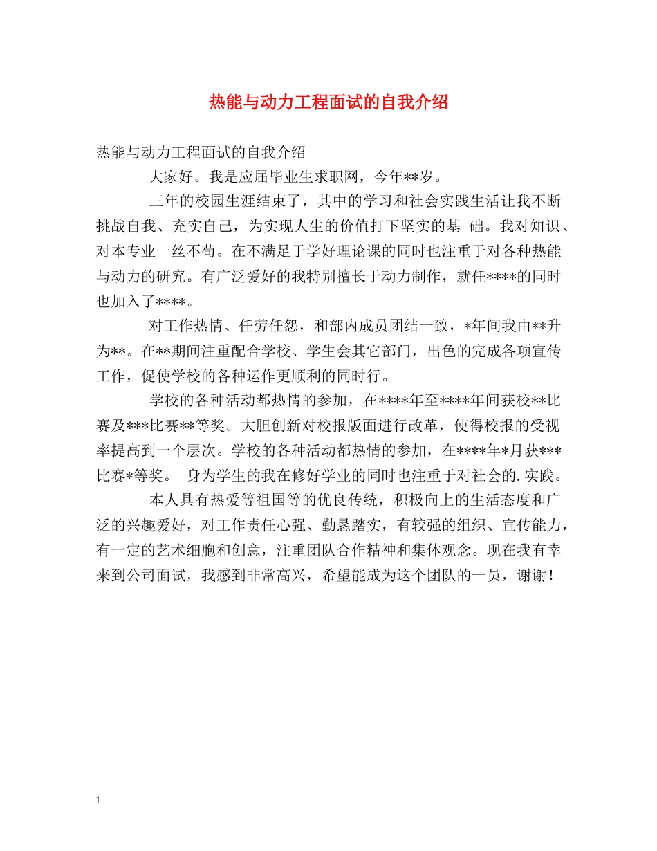 热能与动力工程面试的自我介绍 _第1页