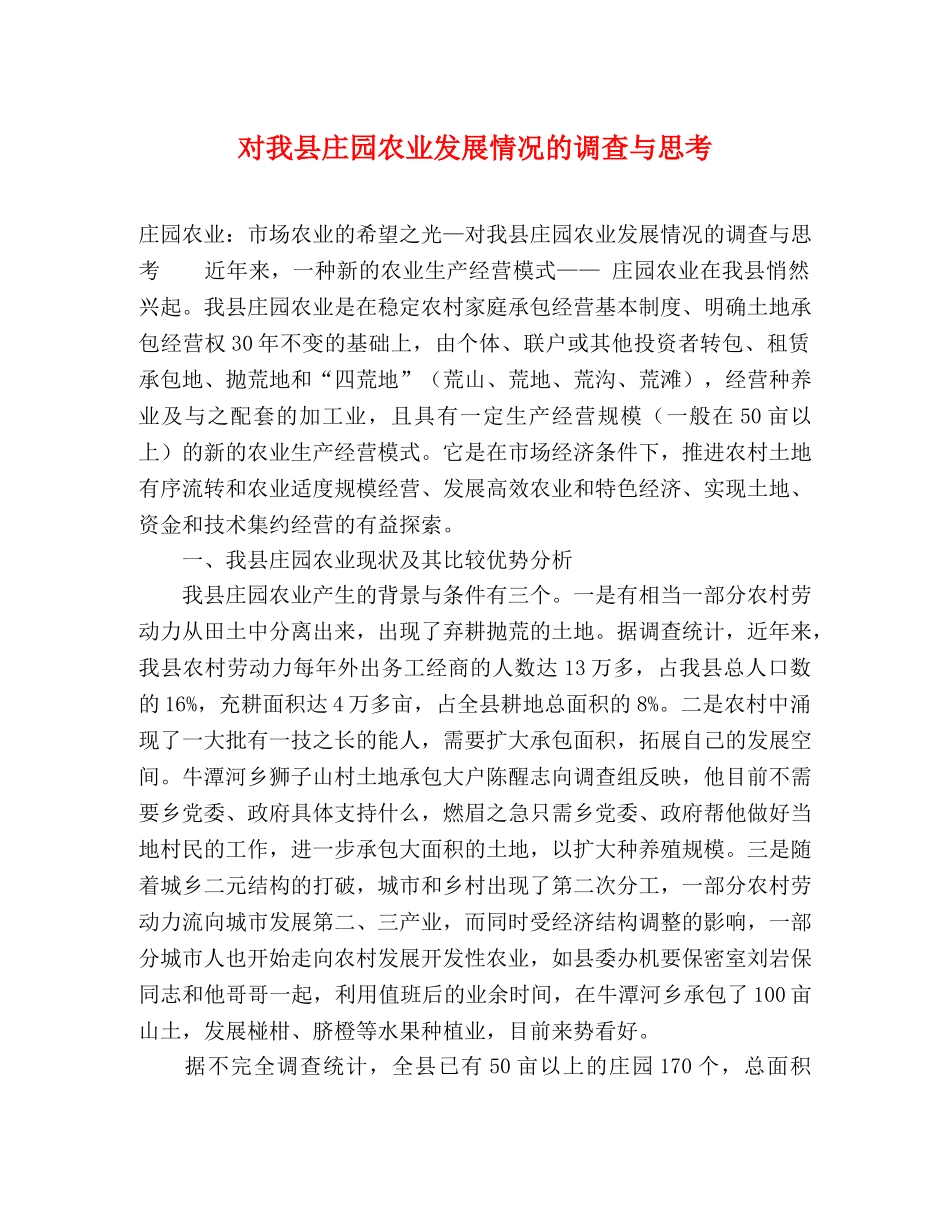 对我县庄园农业发展情况的调查与思考 _第1页