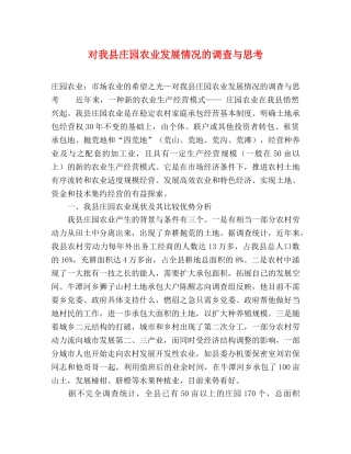 对我县庄园农业发展情况的调查与思考 