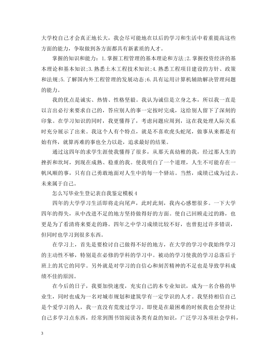 怎么写毕业生登记表自我鉴定模板 _第3页
