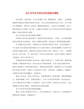怎么写毕业生登记表自我鉴定模板 