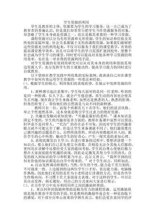 学生资源的利用