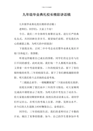 九年级毕业典礼校长精彩讲话稿