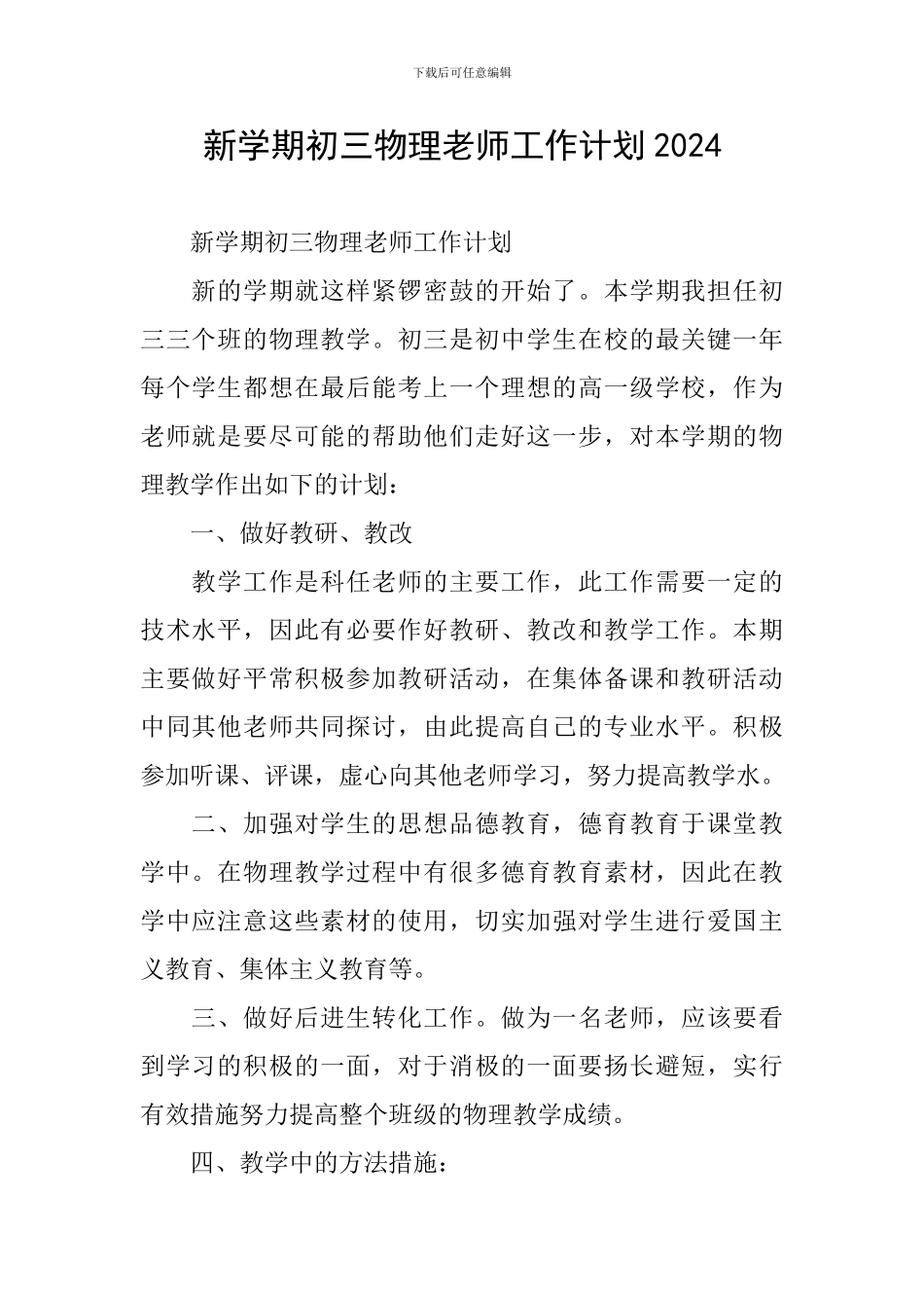 新学期初三物理教师工作计划2024_第1页