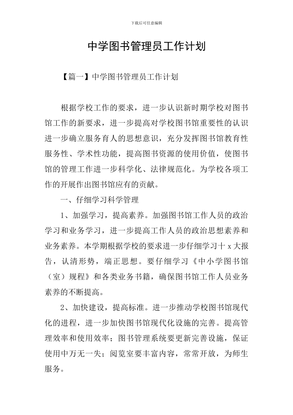 中学图书管理员工作计划_第1页