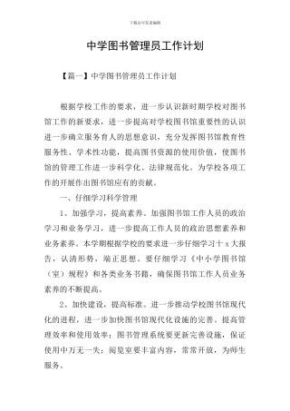 中学图书管理员工作计划