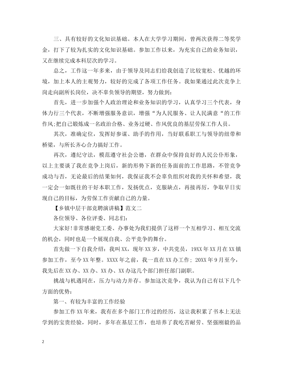 乡镇中层干部竞聘演讲稿3篇 _第2页