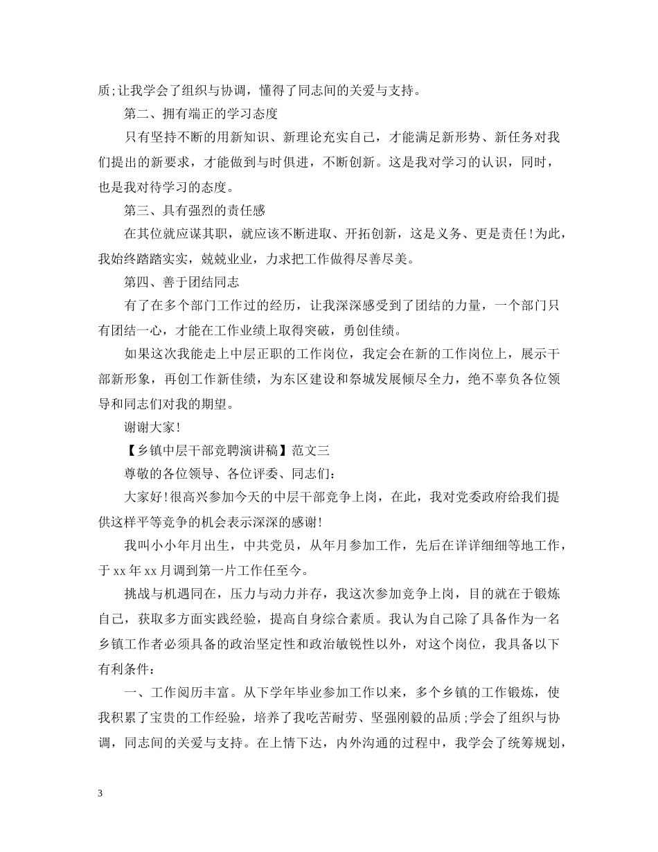 乡镇中层干部竞聘演讲稿3篇 _第3页