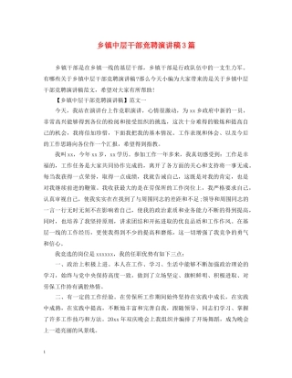 乡镇中层干部竞聘演讲稿3篇 