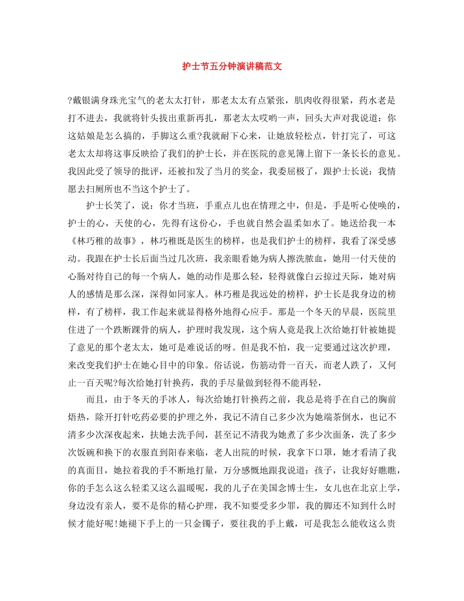 护士节五分钟演讲稿范文 _第1页