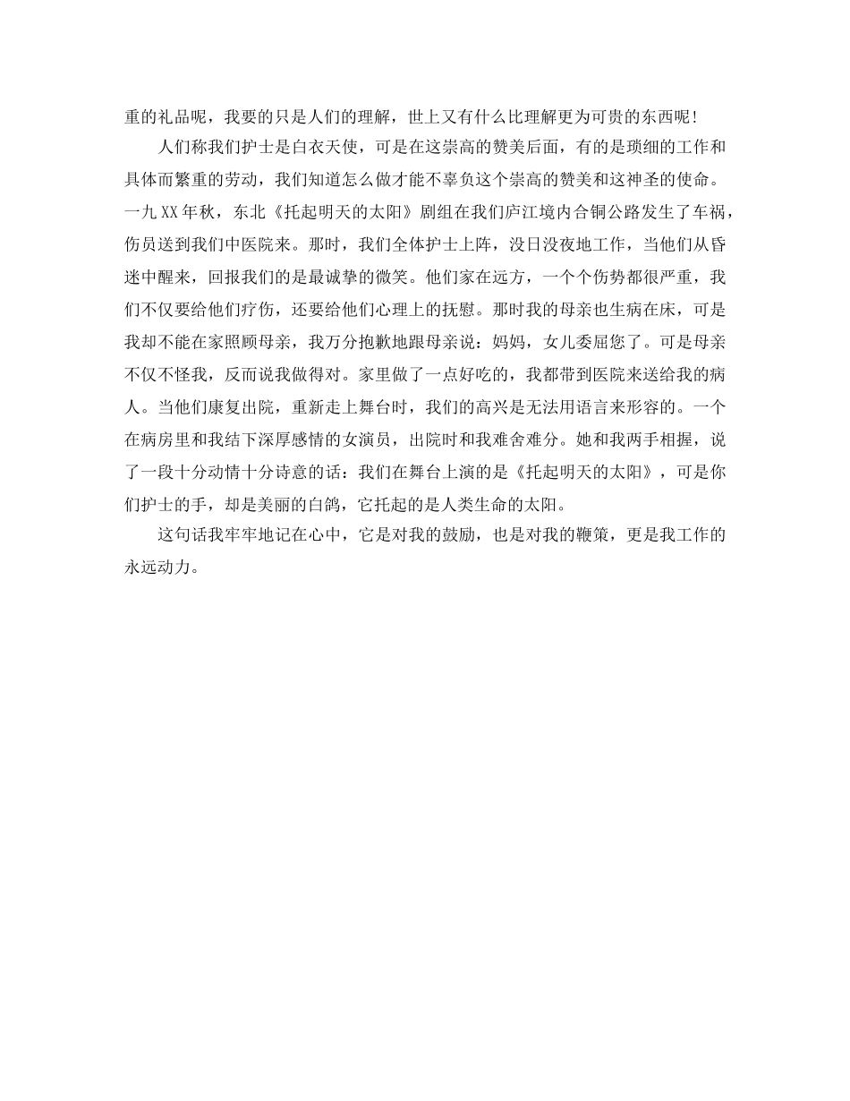 护士节五分钟演讲稿范文 _第2页