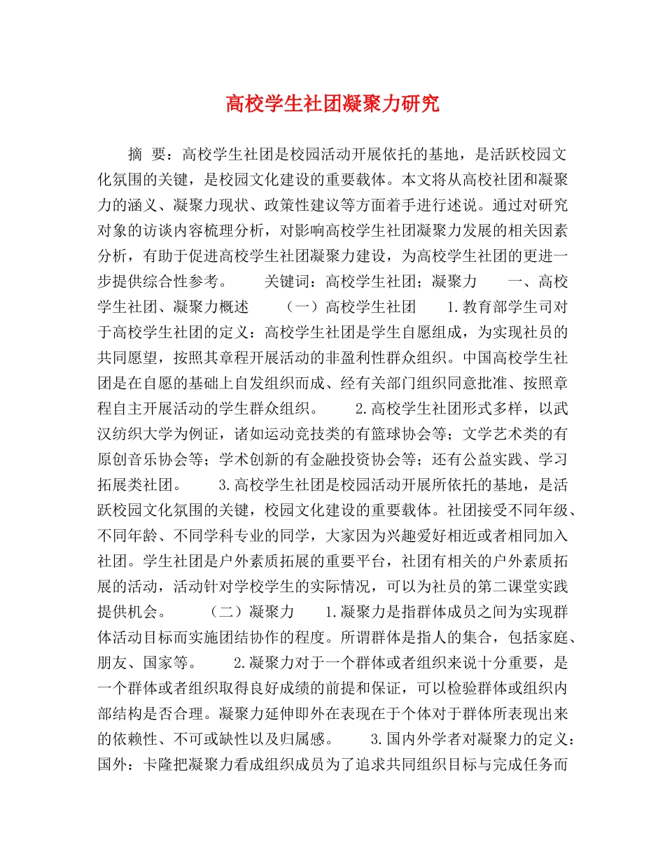 高校学生社团凝聚力研究 _第1页