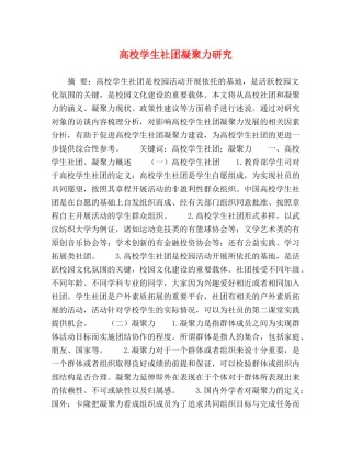 高校学生社团凝聚力研究 