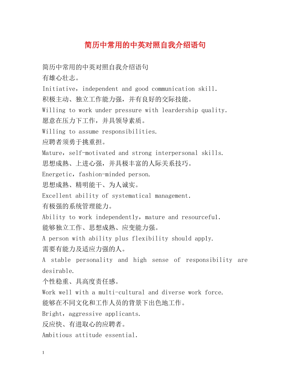 简历中常用的中英对照自我介绍语句 _第1页