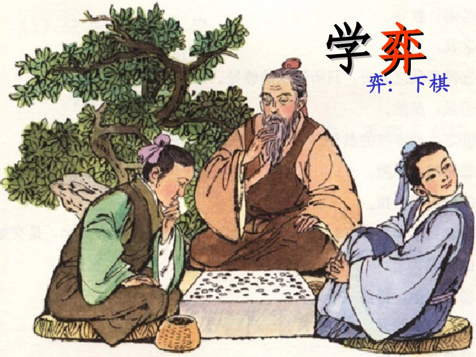 《学弈》PPT_第1页