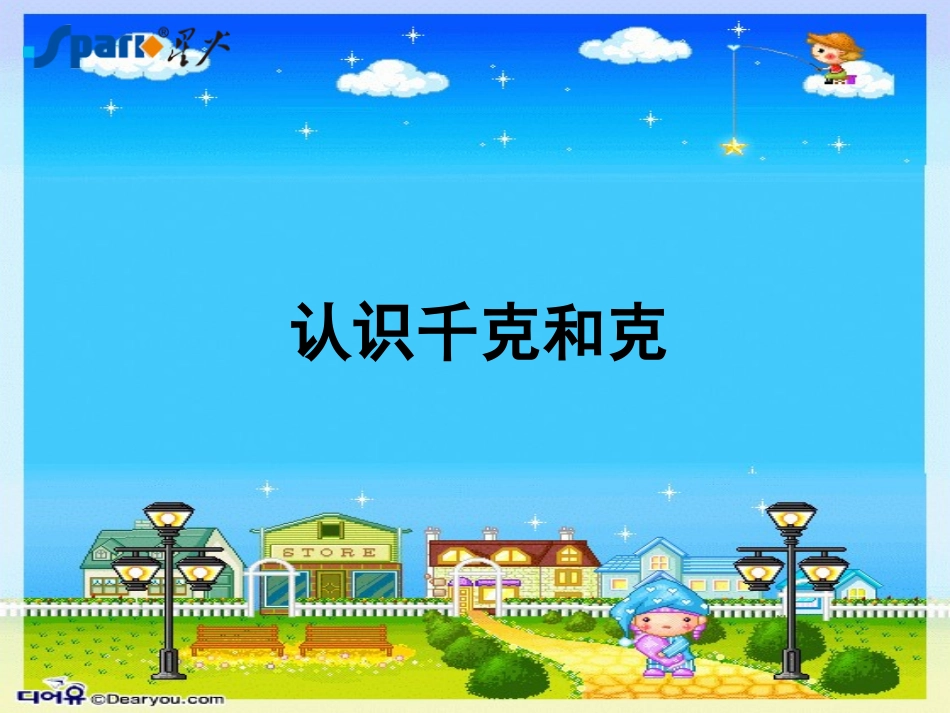 认识千克和克_第1页