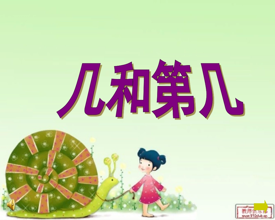 一年级数学几和第几课件_第1页