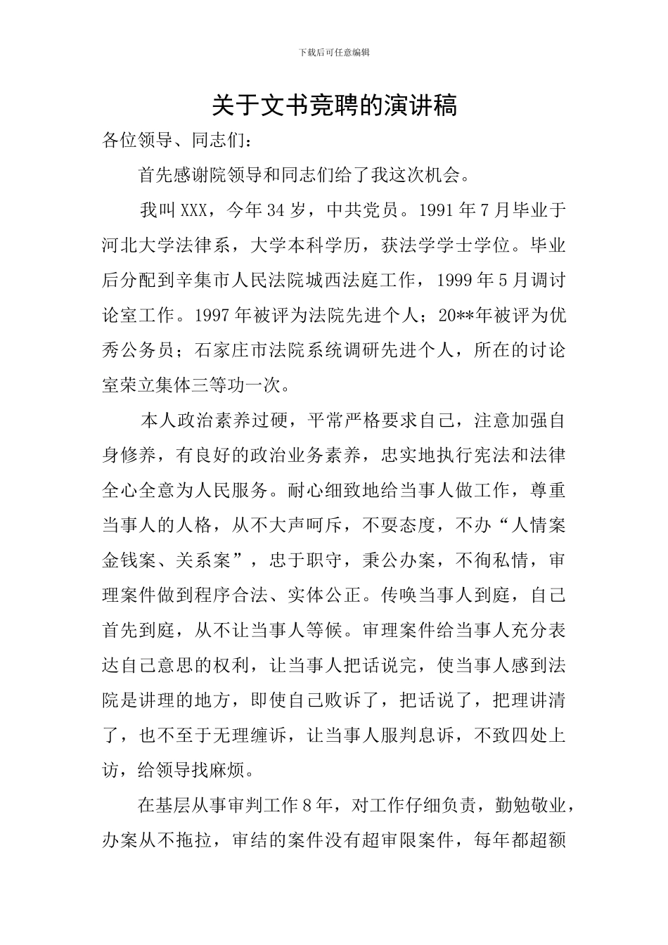 关于文书竞聘的演讲稿_第1页