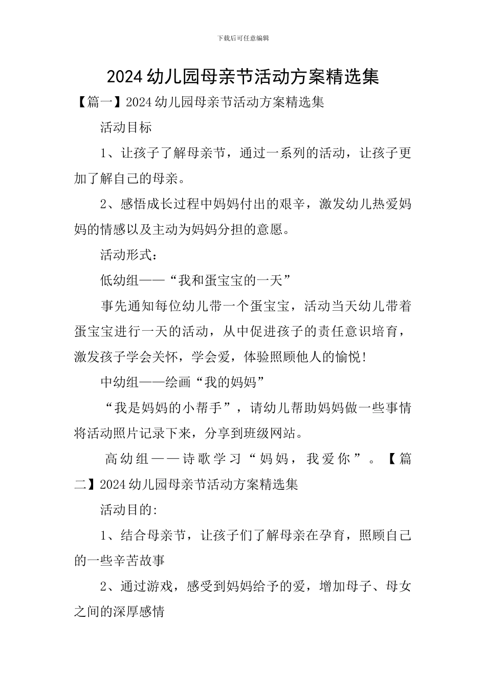2024幼儿园母亲节活动方案精选集_第1页