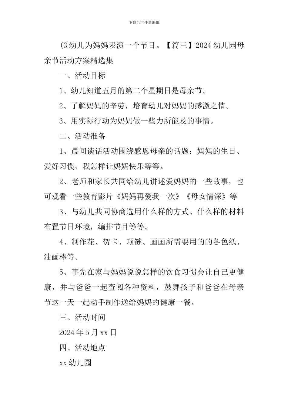 2024幼儿园母亲节活动方案精选集_第3页