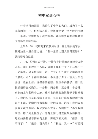 初中军训心得