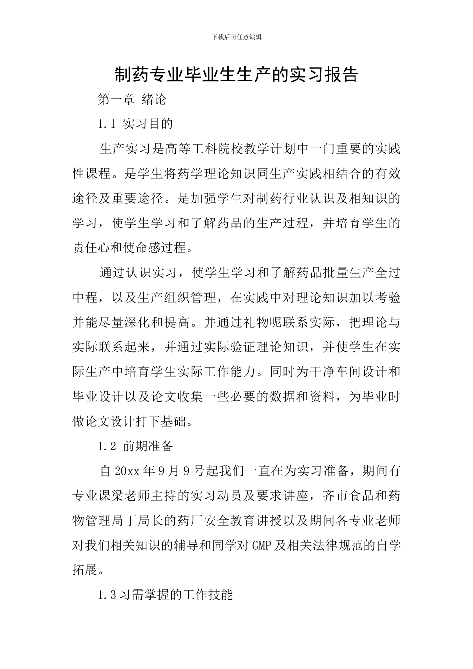 制药专业毕业生生产的实习报告_第1页