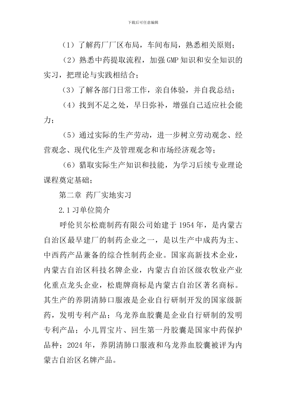 制药专业毕业生生产的实习报告_第2页