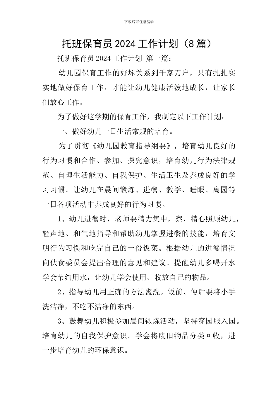 托班保育员2024工作计划_第1页