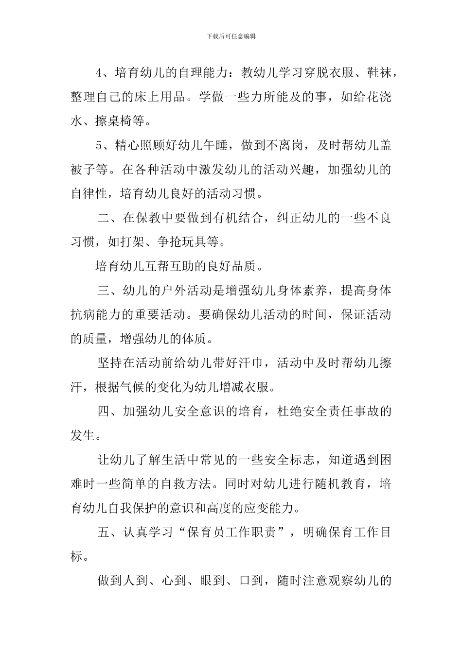 托班保育员2024工作计划_第2页