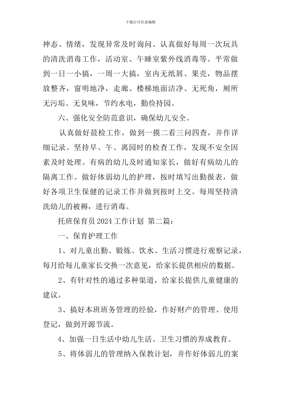 托班保育员2024工作计划_第3页