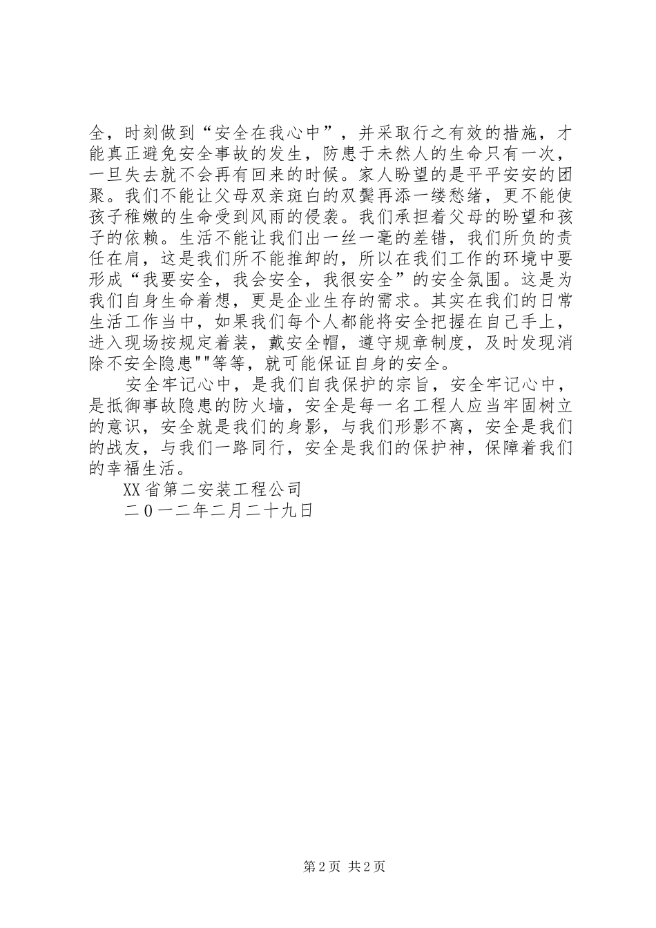 安全演讲致辞“安全在我心中”_第2页