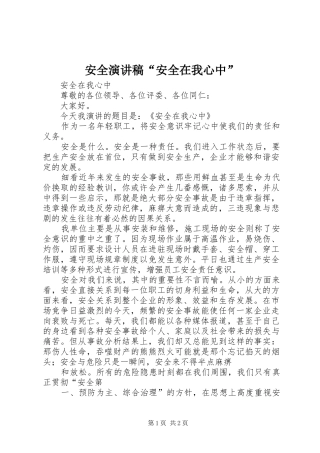 安全演讲致辞“安全在我心中”