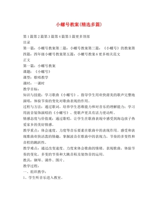 小螺号教案(精选多篇) 