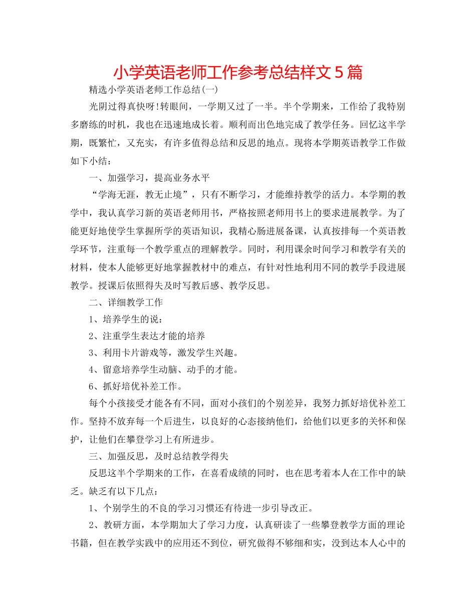 小学英语教师工作参考总结样文5篇 _第1页