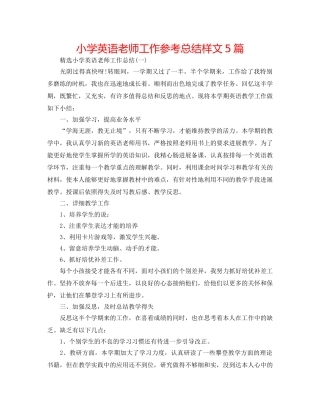 小学英语教师工作参考总结样文5篇 