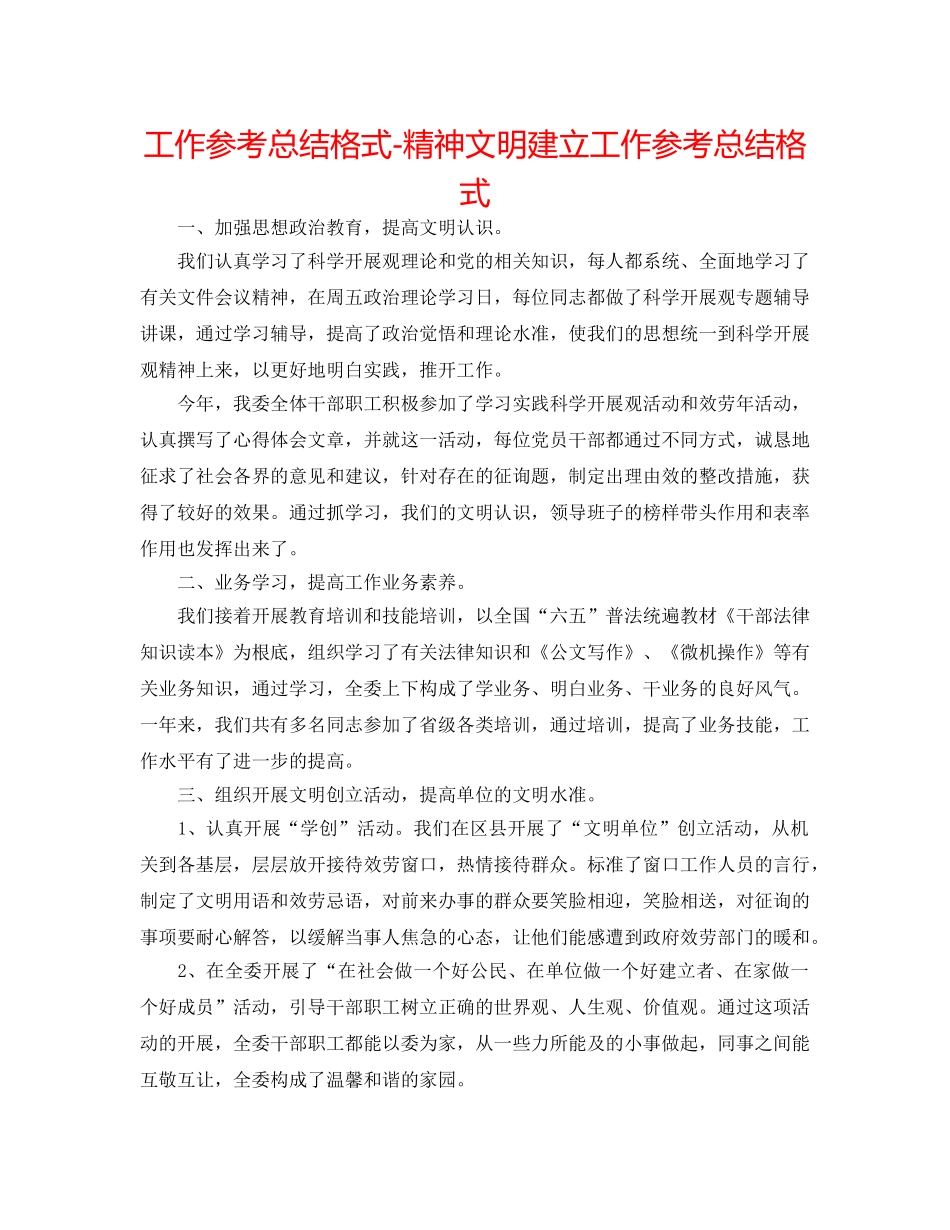 工作参考总结格式-精神文明建设工作参考总结格式 _第1页