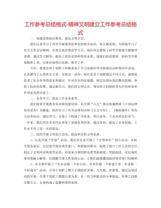 工作参考总结格式-精神文明建设工作参考总结格式 