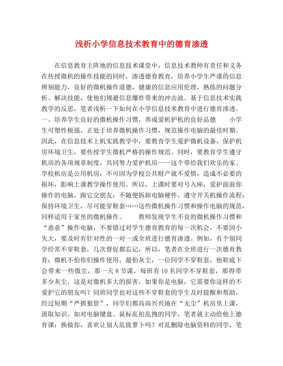浅析小学信息技术教育中的德育渗透 _第1页