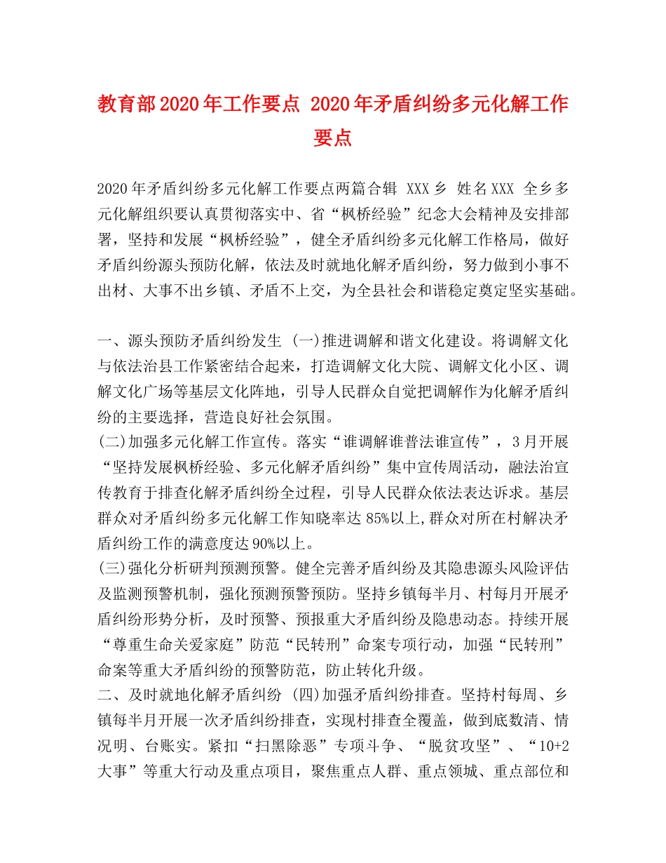 教育部2024年工作要点 2024年矛盾纠纷多元化解工作要点 _第1页