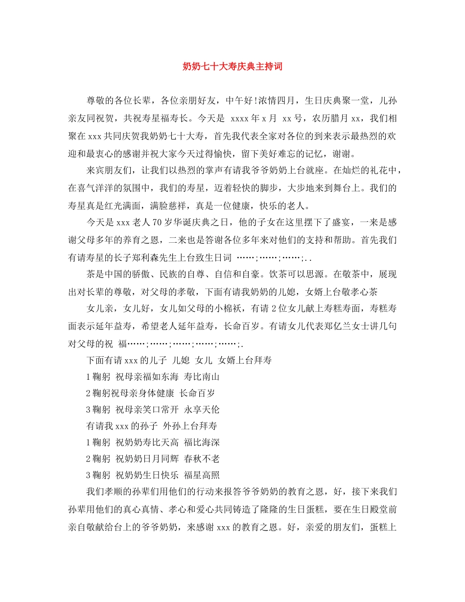 奶奶七十大寿庆典主持词 _第1页