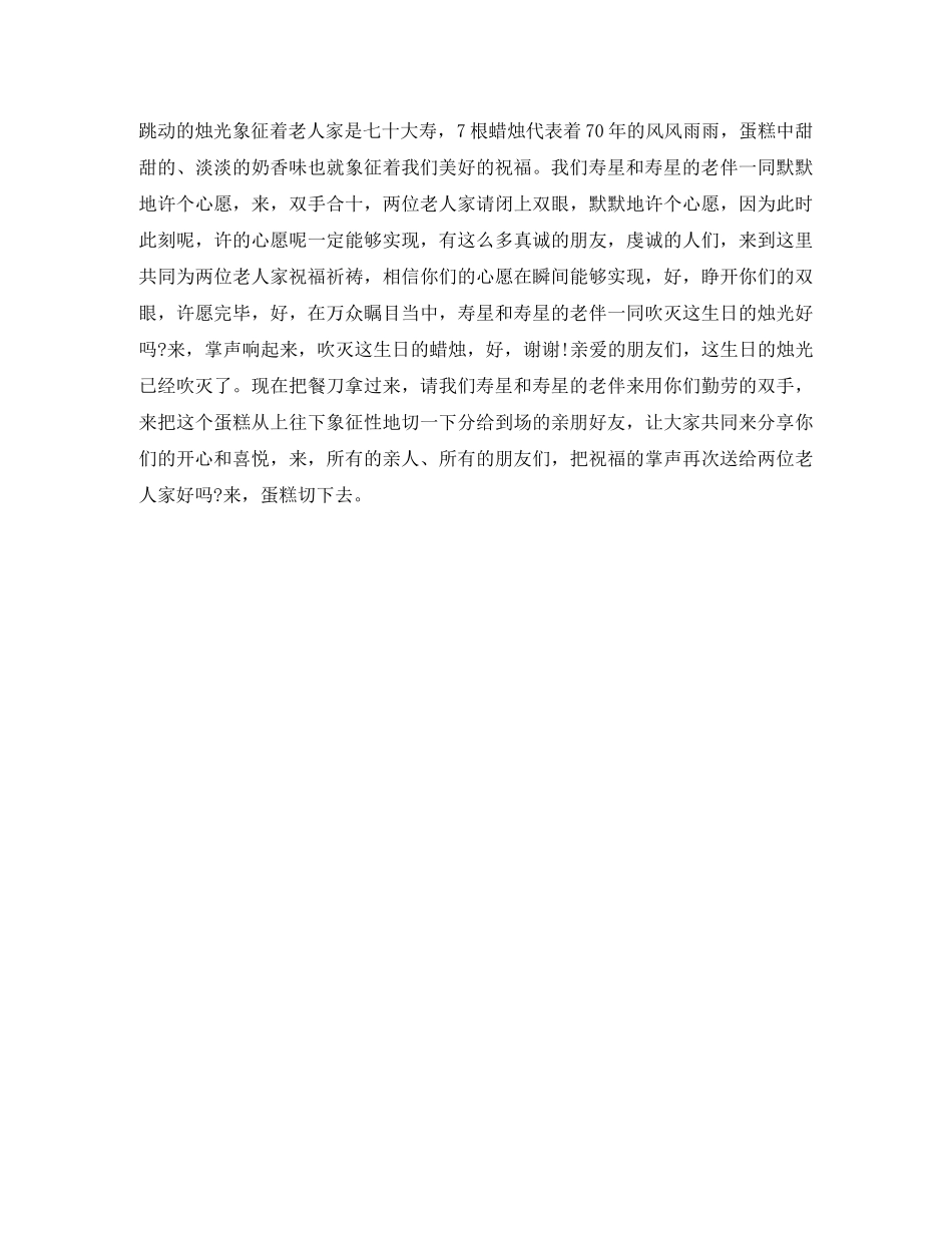 奶奶七十大寿庆典主持词 _第2页