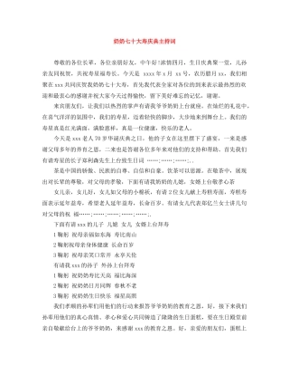 奶奶七十大寿庆典主持词 
