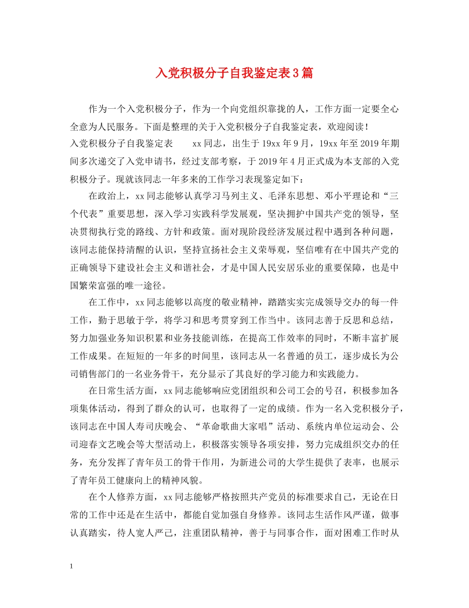 入党积极分子自我鉴定表3篇 _第1页