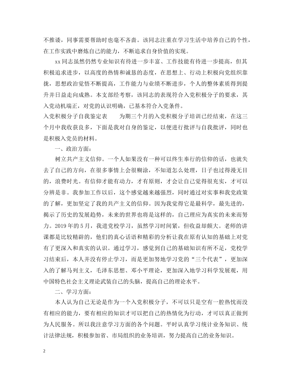 入党积极分子自我鉴定表3篇 _第2页