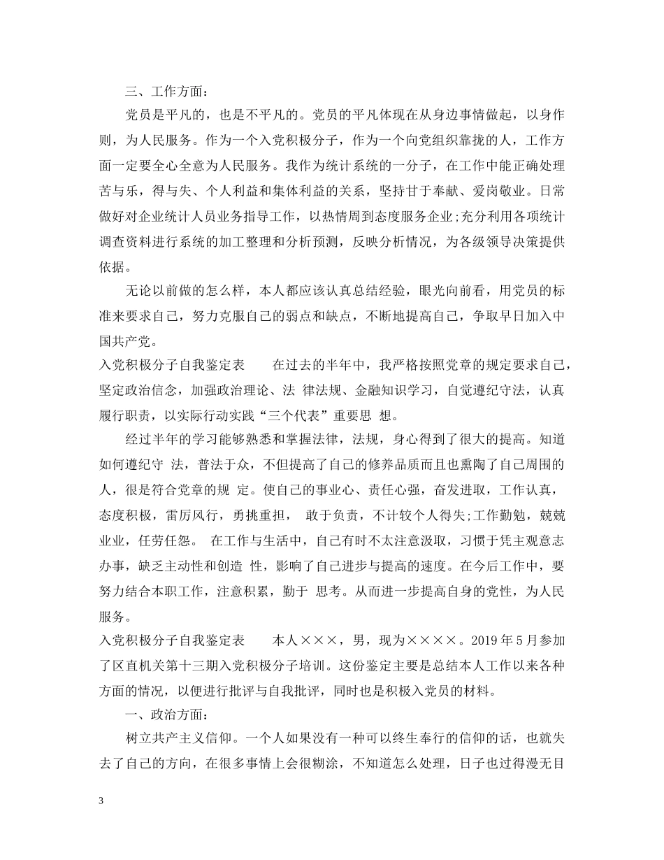 入党积极分子自我鉴定表3篇 _第3页