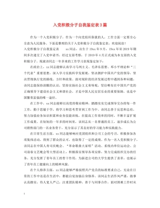 入党积极分子自我鉴定表3篇 