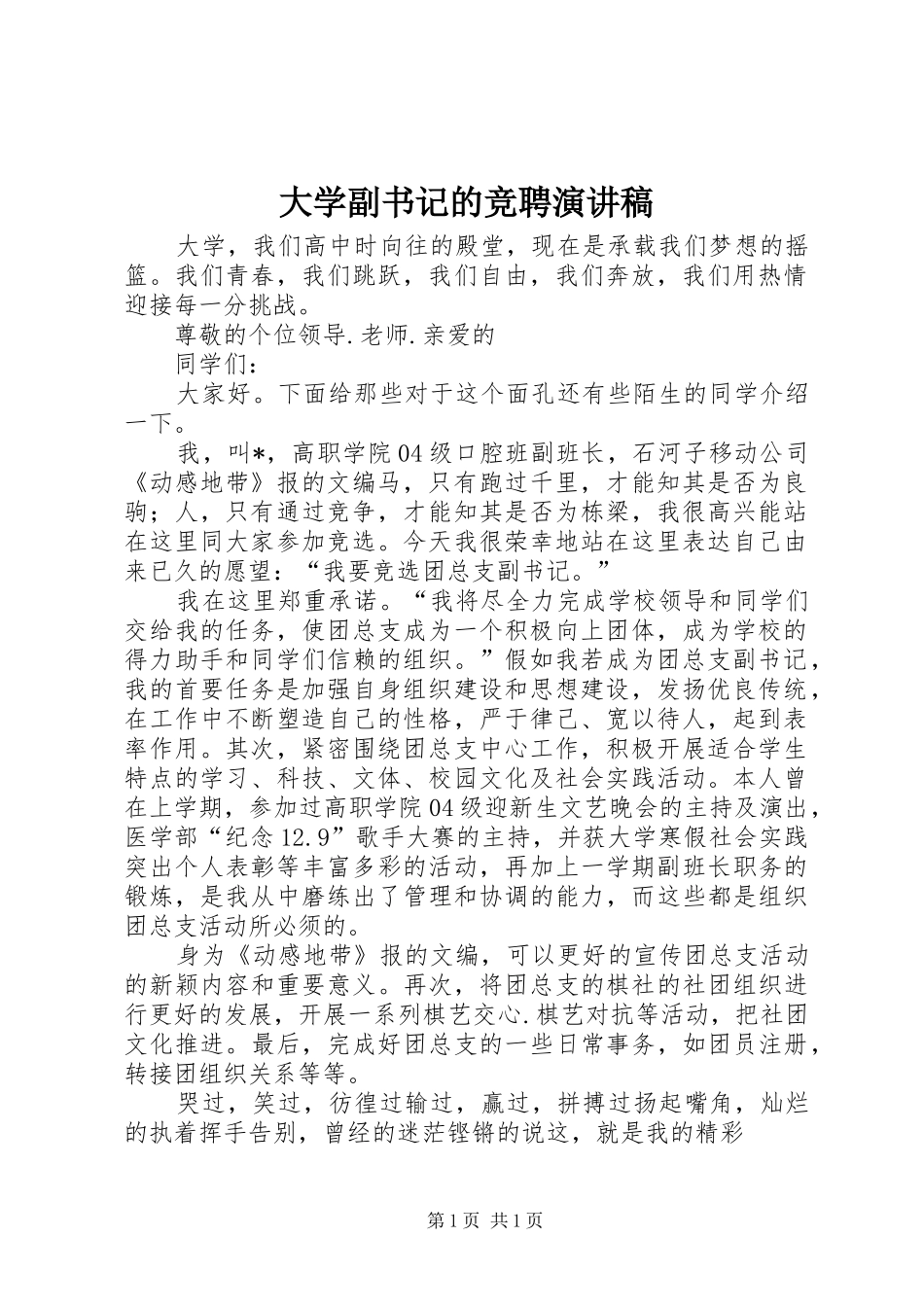 大学副书记的竞聘演讲稿范文_第1页