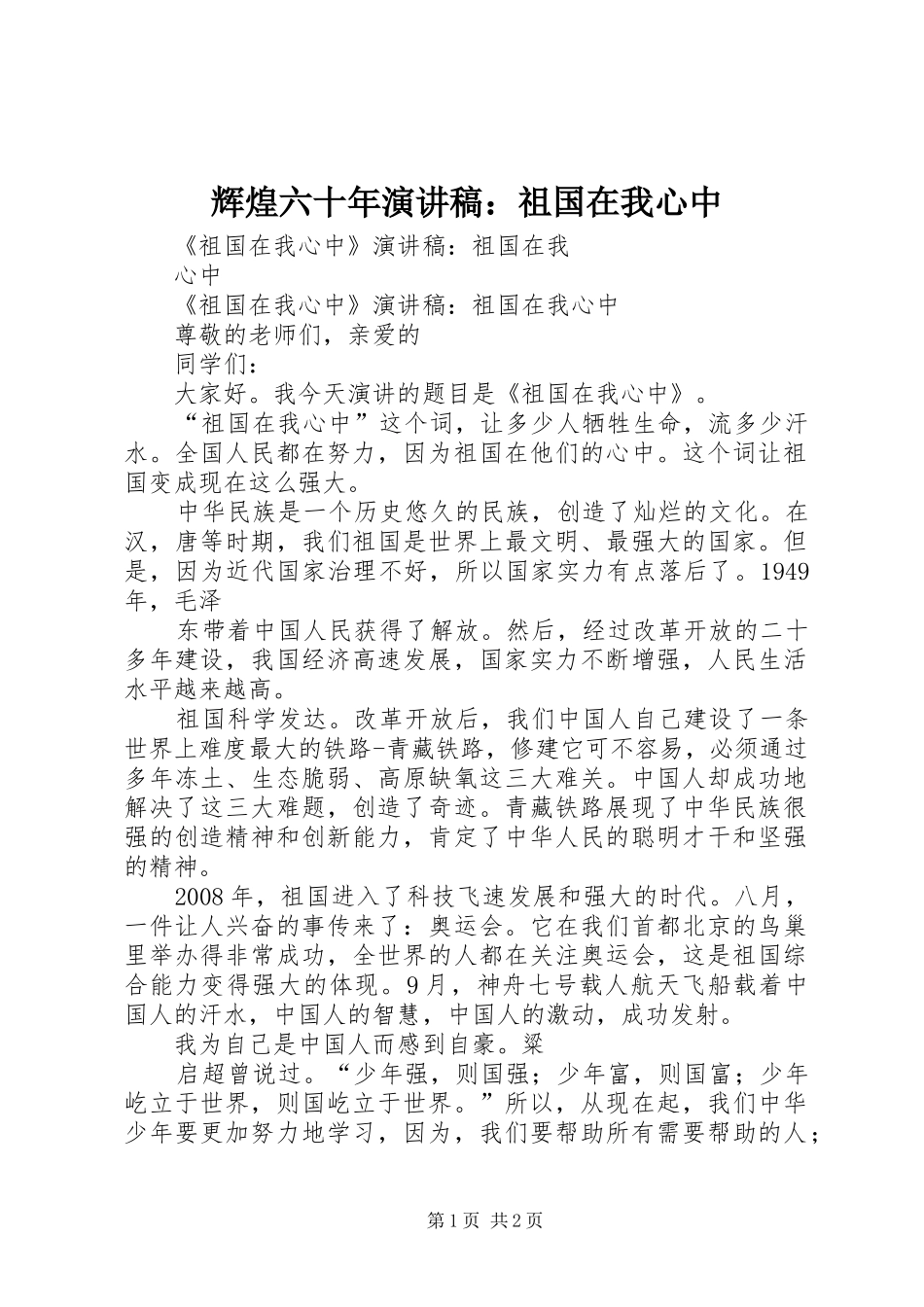 辉煌六十年演讲范文：祖国在我心中_第1页