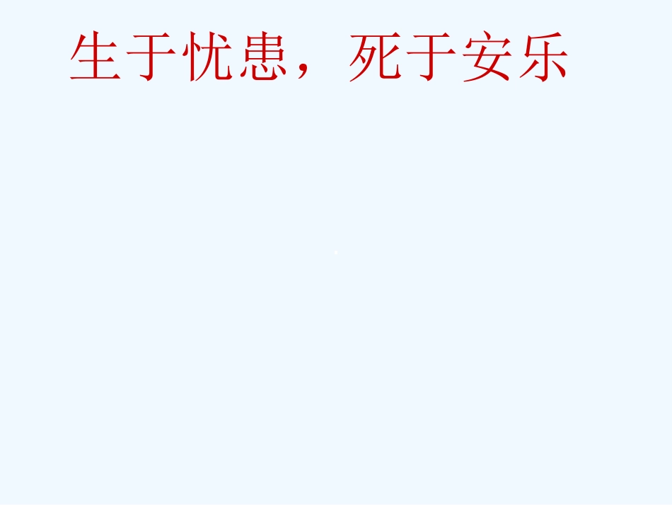 七年级语文下册《生于忧患，死于安乐》课件 北师大版_第1页